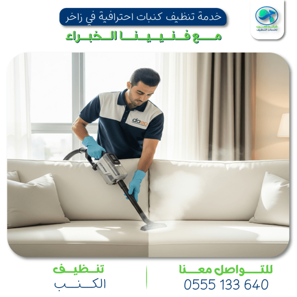 "فني من شركة تنظيف كنبات يقوم بتنظيف كنبة باستخدام جهاز بخار مخصص داخل منزل عصري في العين"