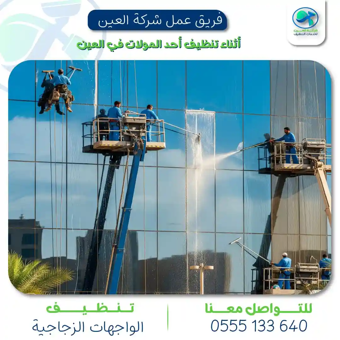 "شركة تنظيف واجهات الزجاج في العين   العين لخدمات التنظيف"